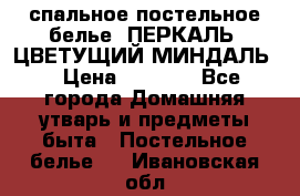 2-спальное постельное белье, ПЕРКАЛЬ “ЦВЕТУЩИЙ МИНДАЛЬ“ › Цена ­ 2 340 - Все города Домашняя утварь и предметы быта » Постельное белье   . Ивановская обл.